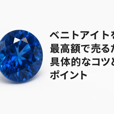 ベニトアイトを最高額で売るための具体的なコツとポイント