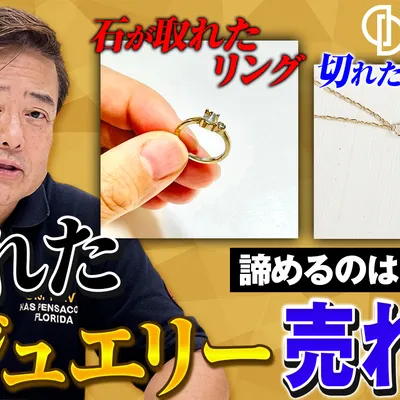壊れたジュエリーでも売れる？切れたネックレス・石が取れた指輪の査定ポイントのアイキャッチ画像