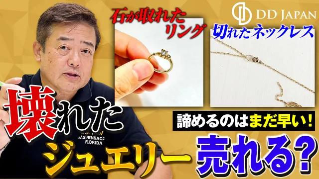 壊れたジュエリーでも売れる？切れたネックレス・石が取れた指輪の査定ポイント