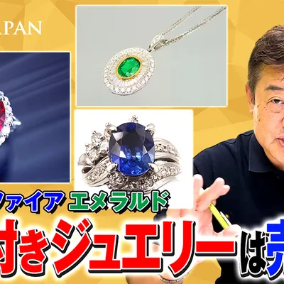 色石付きジュエリーは売れる？ルビー・サファイア・エメラルドの査定ポイントのアイキャッチ画像