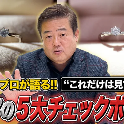 ダイヤを売る前に知っておきたい「プロがチェックする5大ポイント」