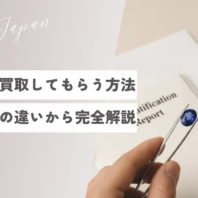 【2025年最新】宝石を高価買取してもらう方法｜鑑別と鑑定の違いから交渉術まで完全解説