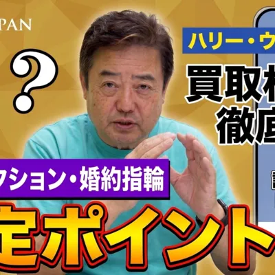 ハリー・ウィンストン買取相場を徹底解説｜現行コレクション・婚約指輪・査定ポイントのアイキャッチ画像