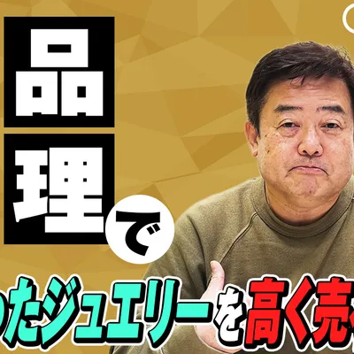 遺品整理で見つかったジュエリーを高く売るには？