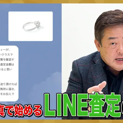 スマホ写真で始めるLINE査定の流れ。高額ダイヤ査定、5分で仮査定って本当？