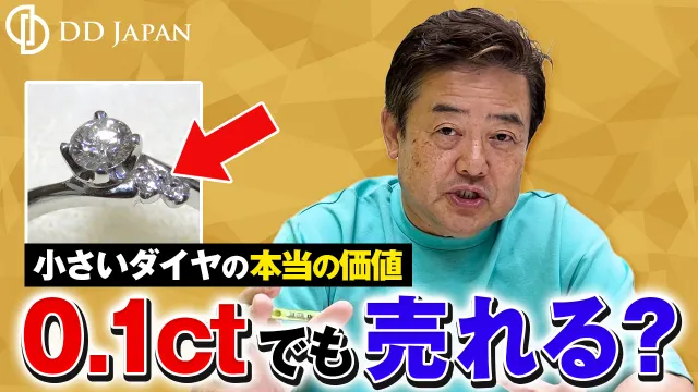 0.1ctでも売れる？小さいダイヤ・メレダイヤ買取の本当の価値｜脇石も査定で差がつく