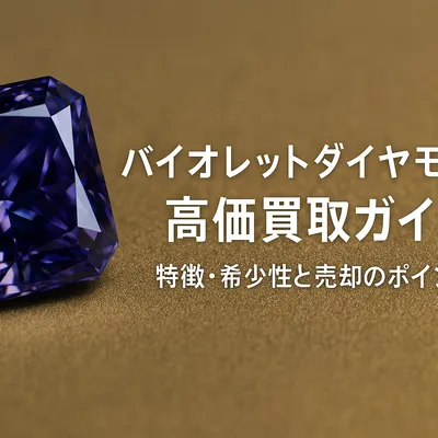 バイオレットダイヤモンドとは｜世界最希少カラーダイヤの価値・買取相場