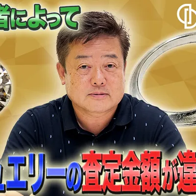 買取業者によってジュエリー査定金額が違う理由：専門性と業界構造の違いを徹底解説