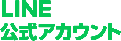 LINE 公式アカウント