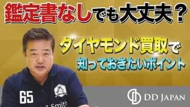 YouTube動画サムネイル|鑑定書なしでも大丈夫?ダイヤモンド買取で知っておきたいポイント