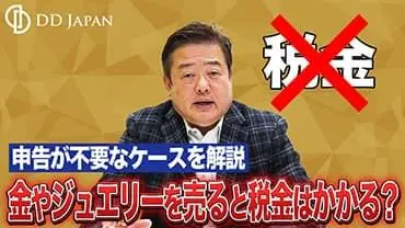 YouTube動画サムネイル|金やジュエリーを売ると税金はかかる？申告が必要なケース・不要なケースを解説