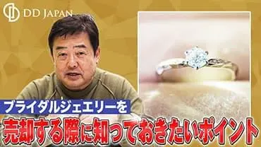 YouTube動画サムネイル|ブライダルジェエリーを売却する際に知っておきたいポイント
