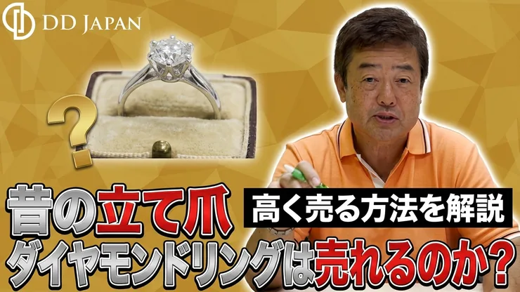 昔の立て爪ダイヤモンドリングは売れるのか？高く売る方法を解説