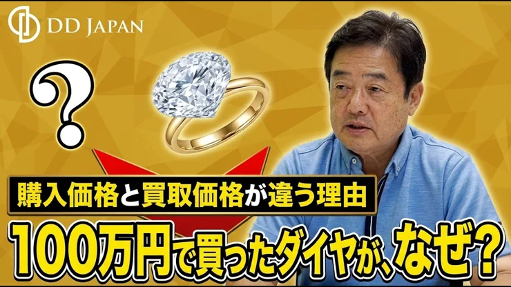 100万円で買ったダイヤが、なぜ？購入価格と買取価格が違う理由